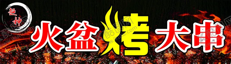 编号：25986801311809422013【酷图网】源文件下载-烤串