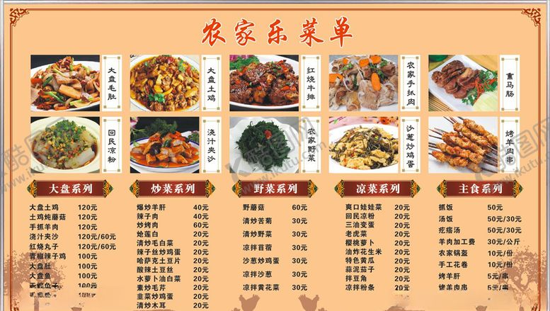 编号：94312605161042088056【酷图网】源文件下载-农家乐菜品菜单