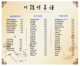 川十三菜单 菜谱