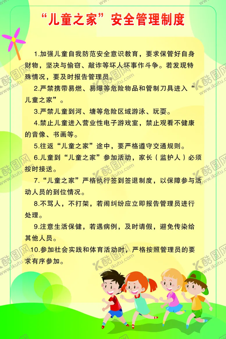 编号：70691402112149523982【酷图网】源文件下载-儿童之家安全管理制度