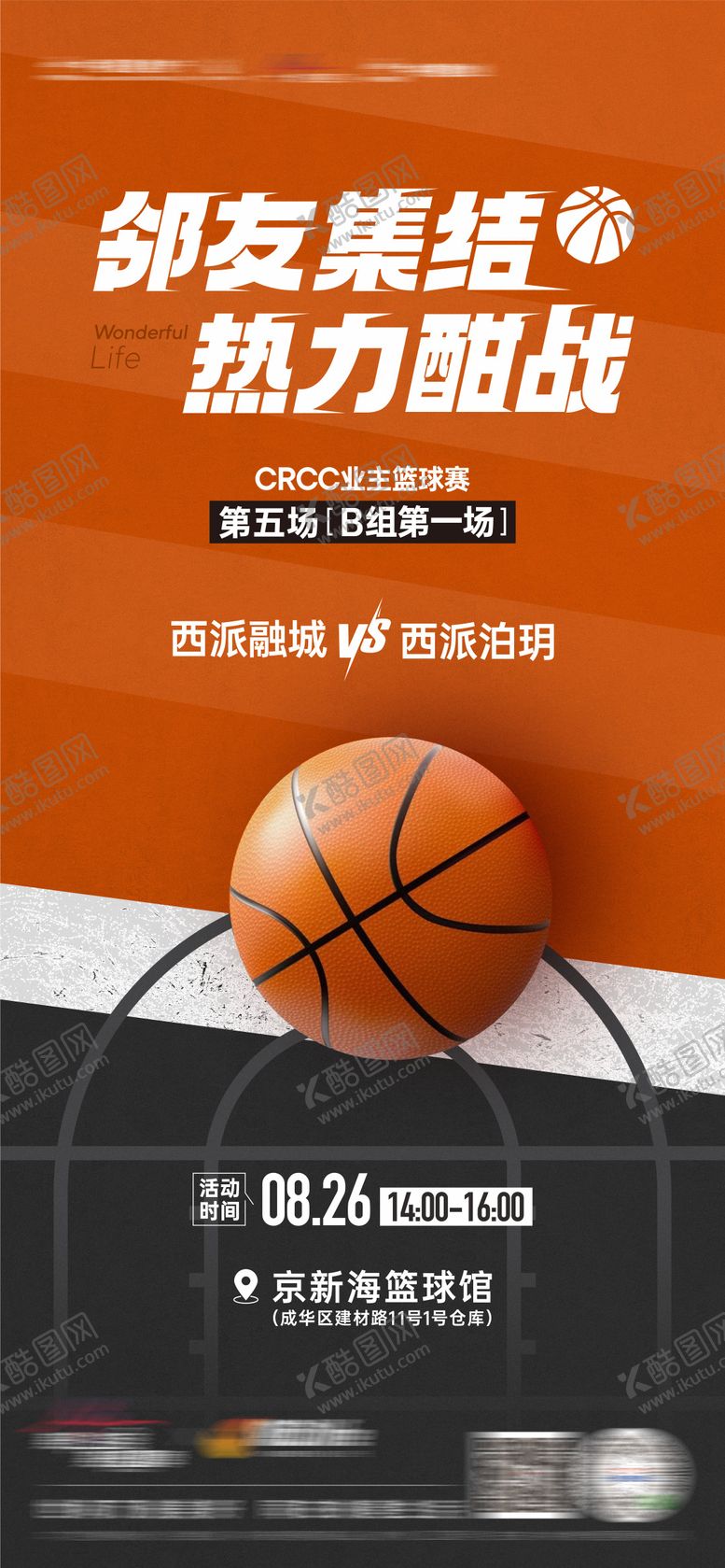 编号：47790911221101068221【酷图网】源文件下载-篮球比赛活动海报