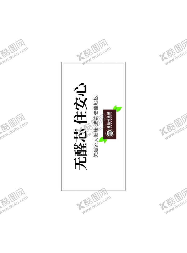 编号：35431109290417522098【酷图网】源文件下载-欧陆佳地板无醛芯住安心