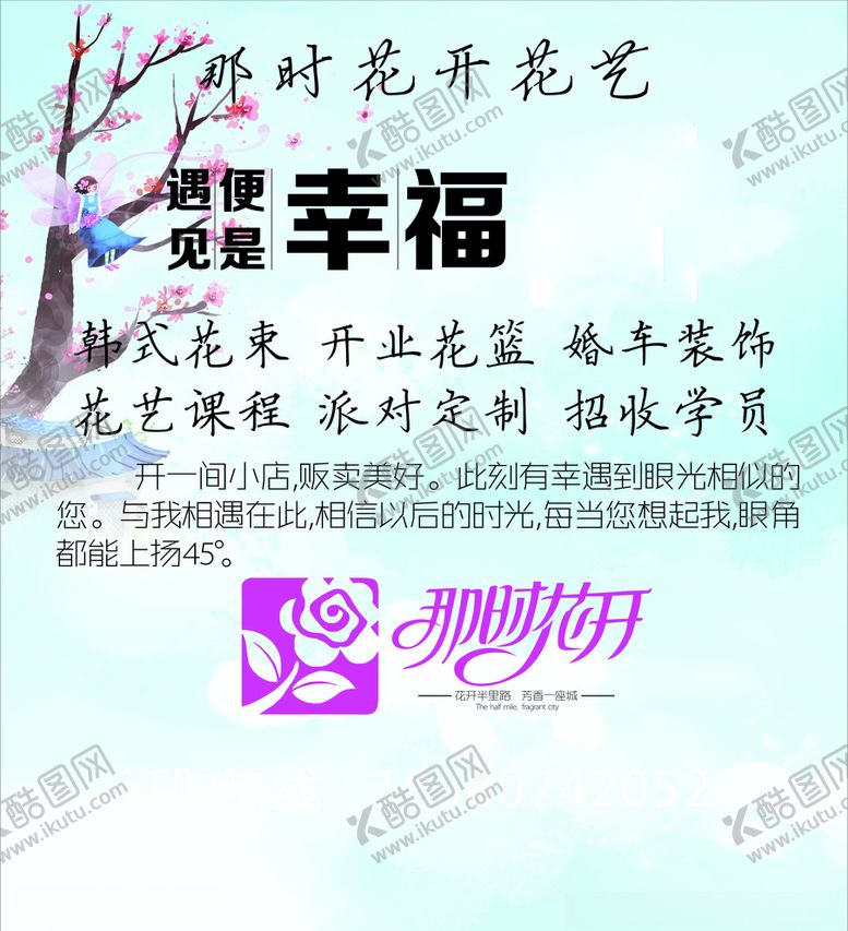 编号：19260710280456194927【酷图网】源文件下载-那时花开花店海报