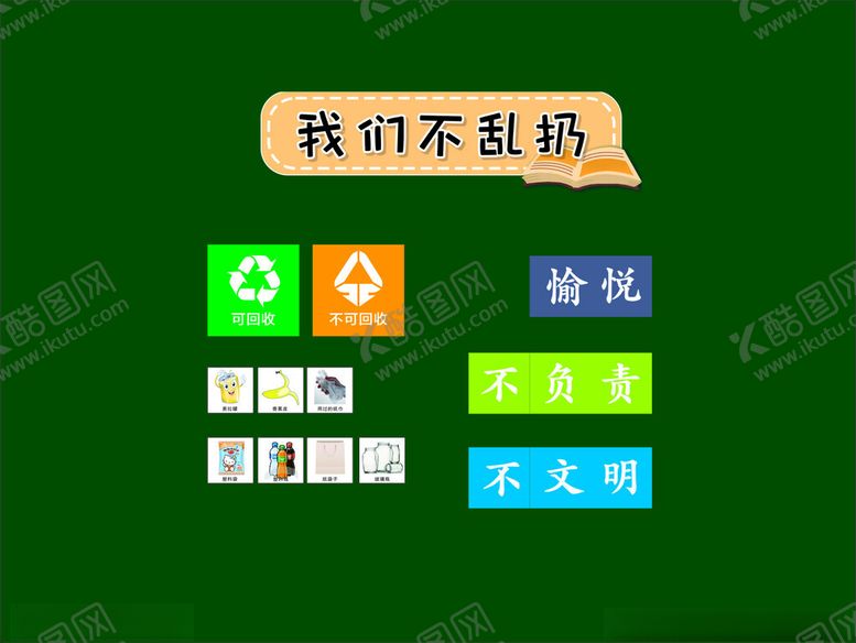 编号：81500502041833528093【酷图网】源文件下载-我们不乱扔板书