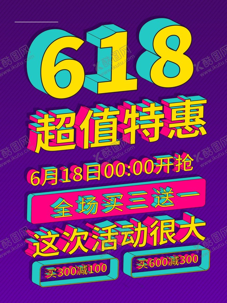 编号：21208609151722477915【酷图网】源文件下载-618海报