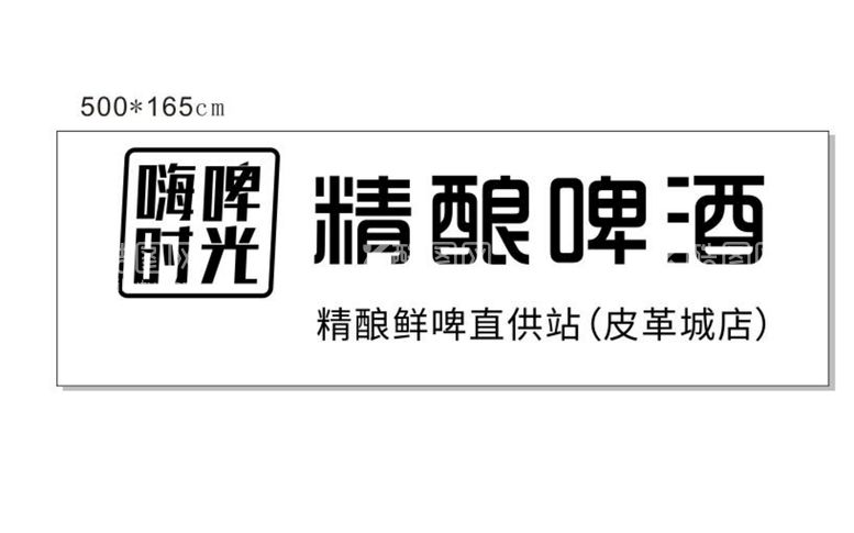 编号：33202812151545244869【酷图网】源文件下载-嗨啤时光  精酿啤酒