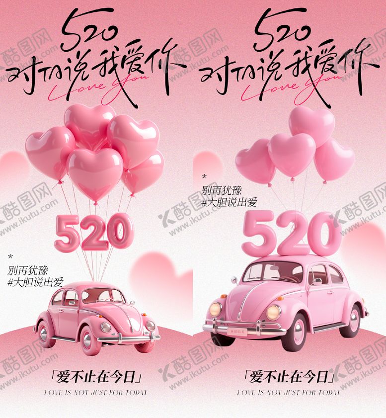 编号：61145505222227407590【酷图网】源文件下载-520情人节海报