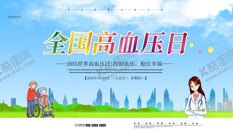 编号：01427909201757598740【酷图网】源文件下载-全国高血压日