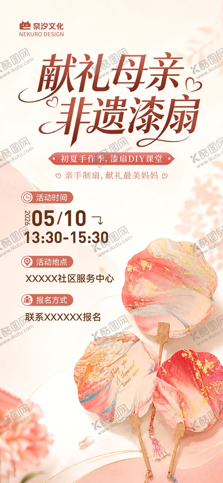 编号：58546505222146507701【酷图网】源文件下载-地产社区物业母亲节diy非遗漆扇海报