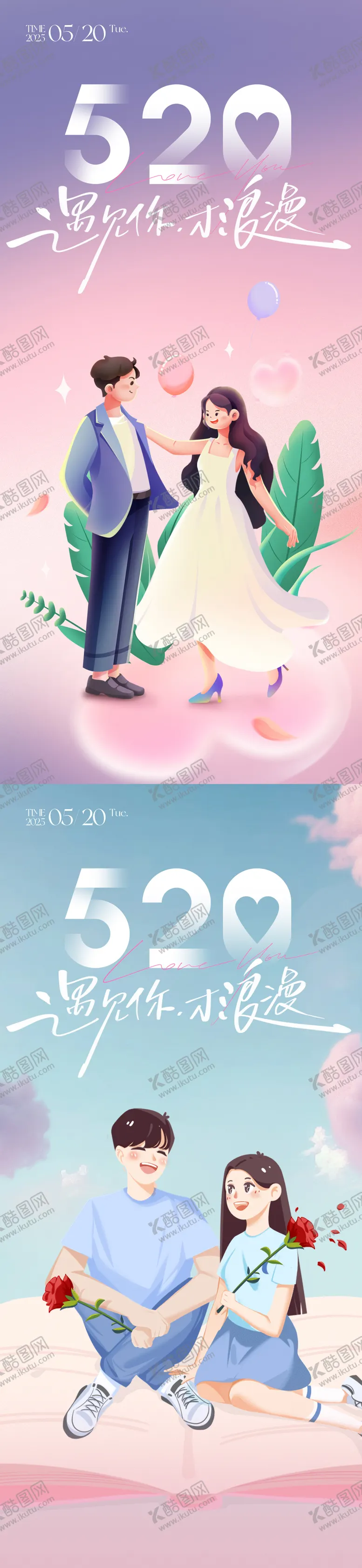 编号：35331705032312129371【酷图网】源文件下载-520情人节朋友圈海报