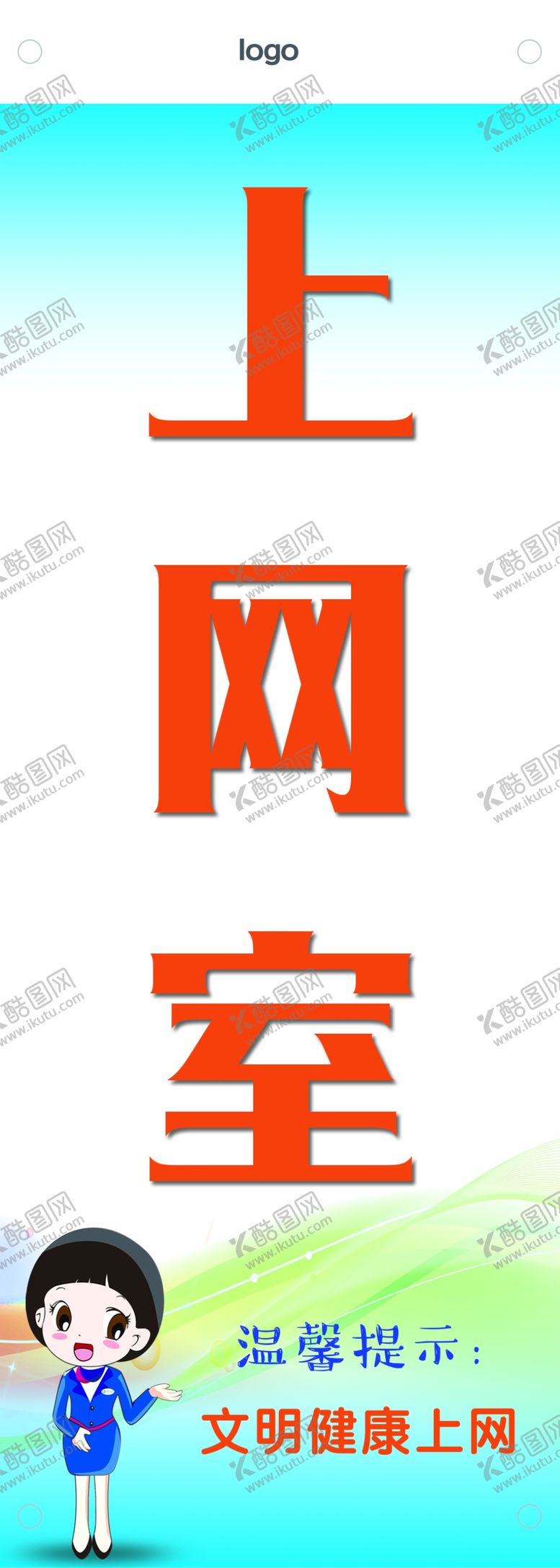 编号：46426409220304451245【酷图网】源文件下载-上网室