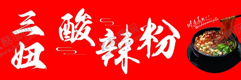 编号：76083312221728015316【酷图网】源文件下载-酸辣粉