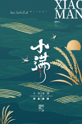 编号：21857909231401035869【酷图网】源文件下载-创意小满节气海报