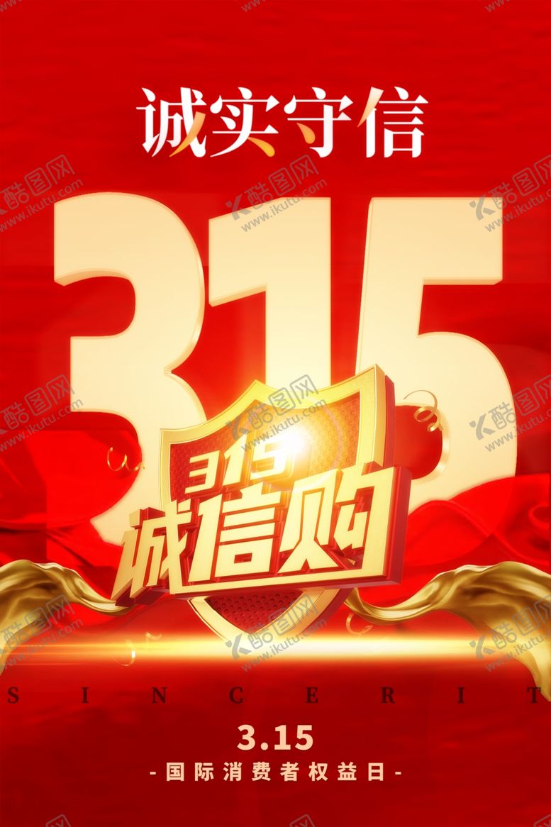 编号：68865104161503442959【酷图网】源文件下载-315诚信购海报
