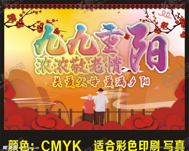 编号：61233303292359398322【酷图网】源文件下载-九九重阳浓浓请老情关爱父