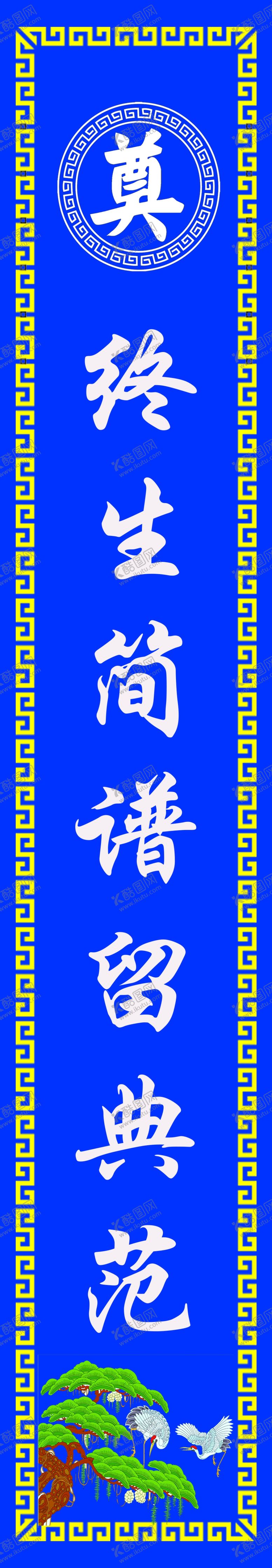 编号：99423209090914538686【酷图网】源文件下载-白事挽联