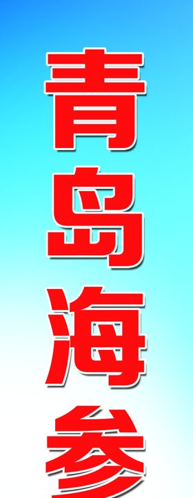 青岛海参