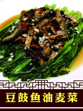 豆豉鲮鱼油麦菜