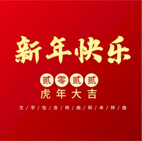 编号：01942309300437403294【酷图网】源文件下载-新年快乐