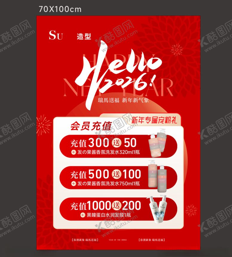 编号：40571104142339152390【酷图网】源文件下载-新年促销海报