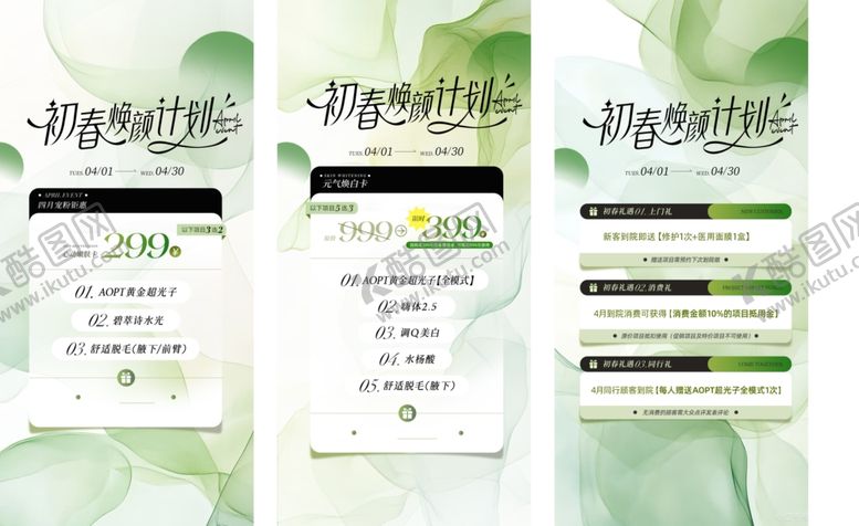编号：61144704062234587323【酷图网】源文件下载-春季医美促销