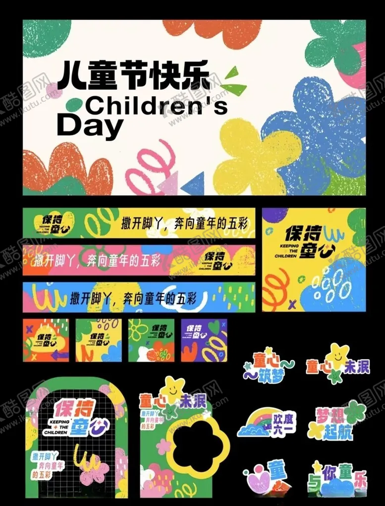 编号：23661206291703464883【酷图网】源文件下载-儿童节装饰素材大集合
