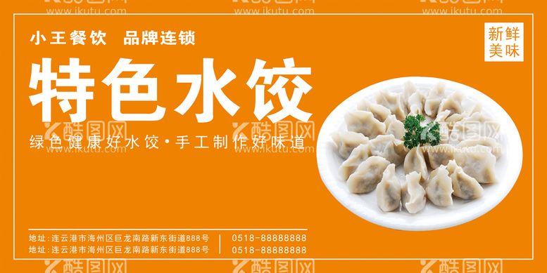 编号：76286510142044408997【酷图网】源文件下载-特色水饺