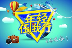 旅游海报