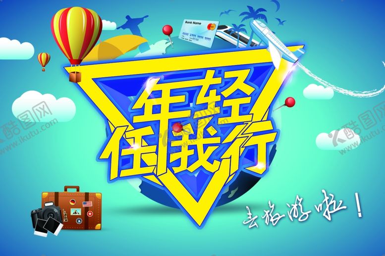 编号：11857505081951494769【酷图网】源文件下载-旅游海报