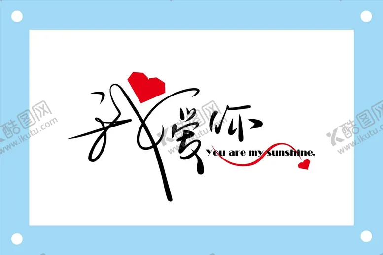 编号：01638710082124062175【酷图网】源文件下载-我爱你创意艺术字图片
