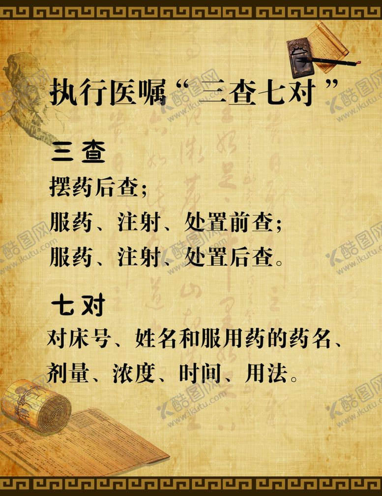 编号：34811907032030189152【酷图网】源文件下载-执行医嘱三查七对