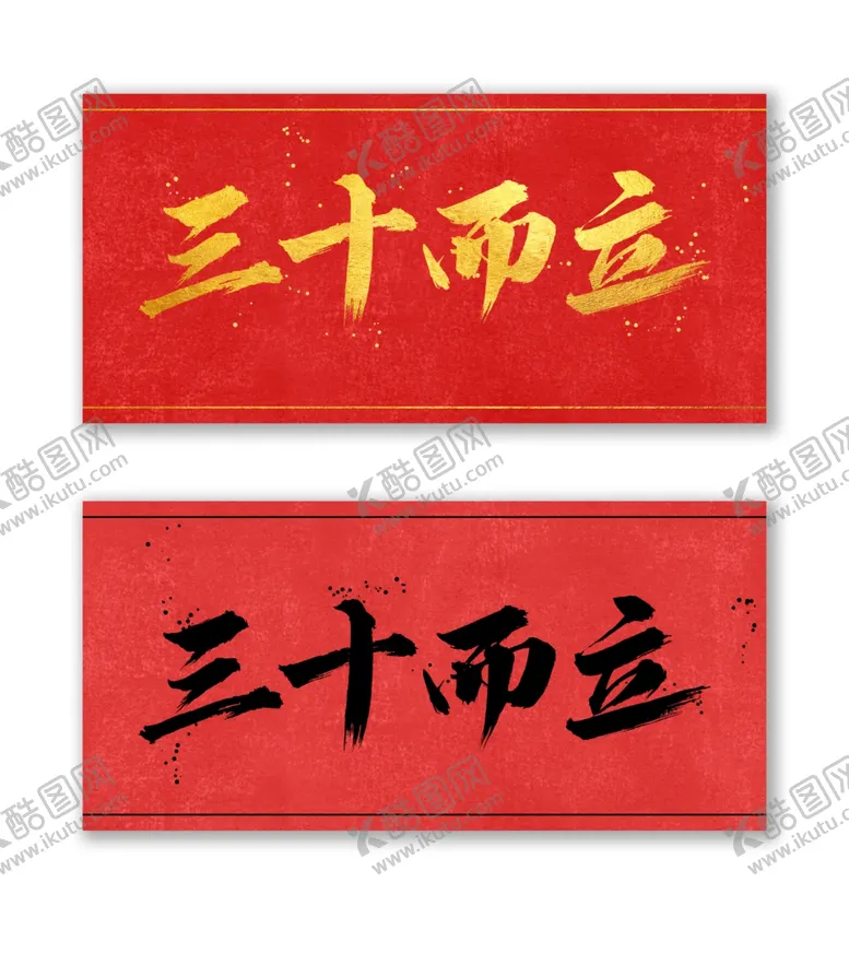 编号：22735012111305013232【酷图网】源文件下载-三十而立