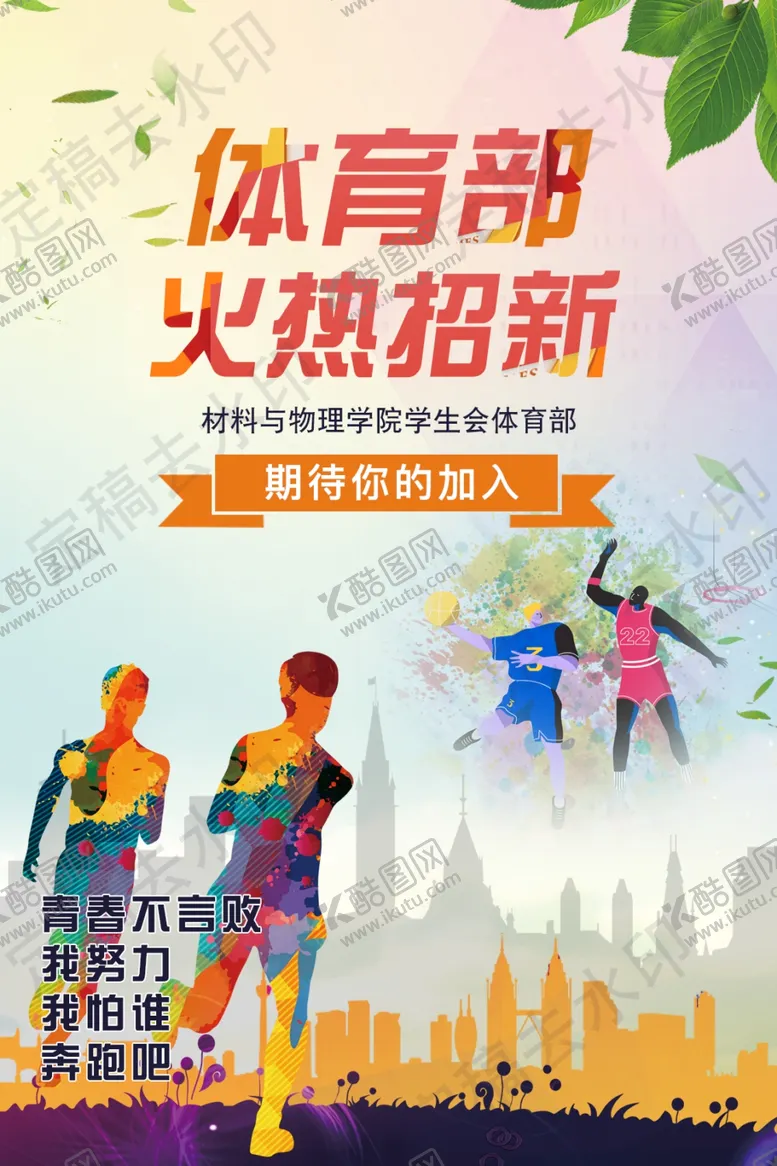 编号：90157101272325562962【酷图网】源文件下载-招新海报