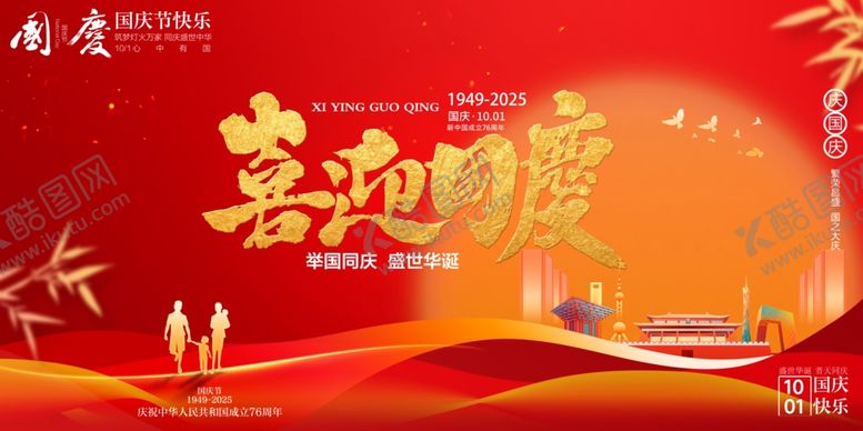编号：27105210241337064255【酷图网】源文件下载-国庆节