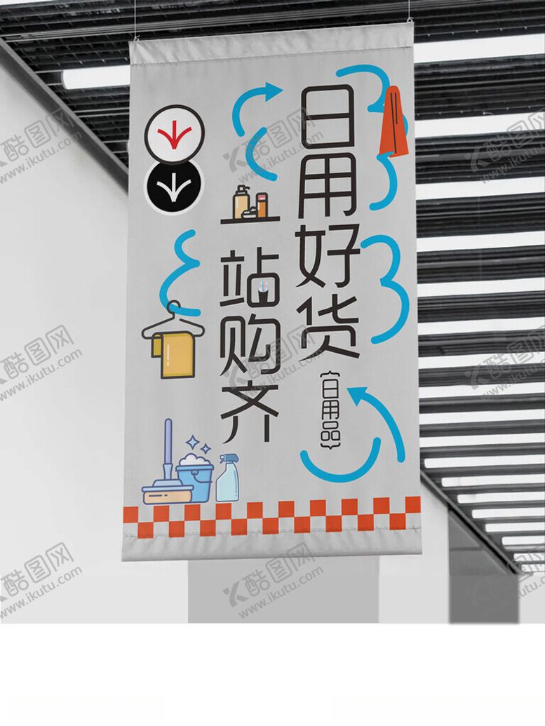 编号：73959602021912412529【酷图网】源文件下载-超市吊旗
