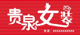 编号：87145010011859504501【酷图网】源文件下载-贵泉女装