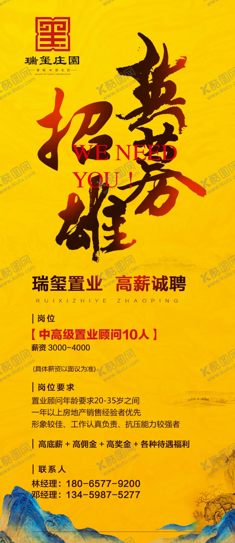 编号：30956109202007489372【酷图网】源文件下载-地产招聘海报
