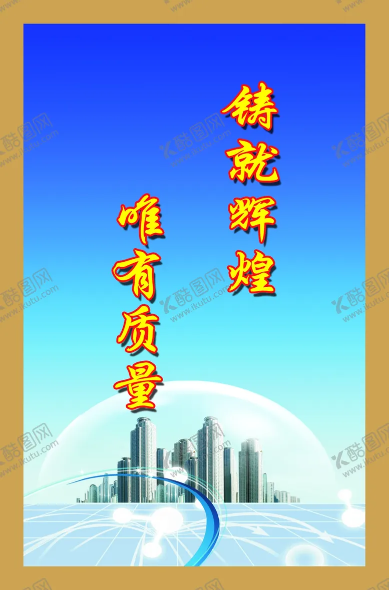 编号：61486206261910124503【酷图网】源文件下载-企业产品质量