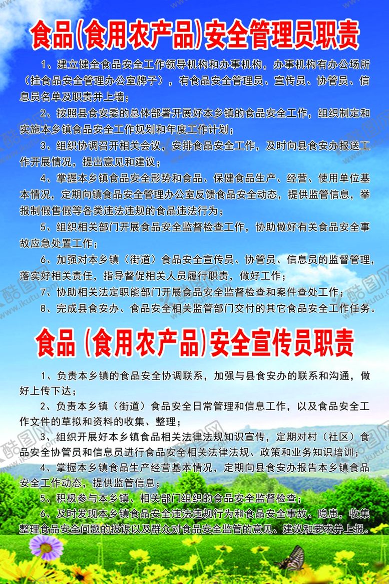 编号：90970506181843298038【酷图网】源文件下载-食品食用农产品安全管理员职责