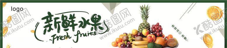 编号：81557110022306329389【酷图网】源文件下载-新鲜水果