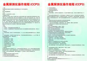 金属探测仪操作规程(CCP3)