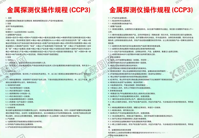 编号：28133905150226491274【酷图网】源文件下载-金属探测仪操作规程(CCP3)