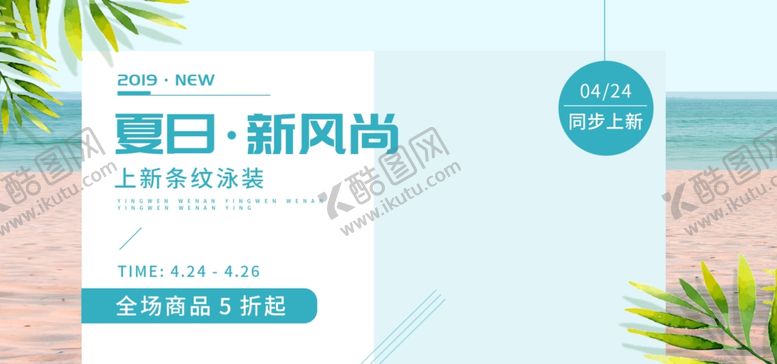 编号：80974905082225337158【酷图网】源文件下载-夏日新风尚