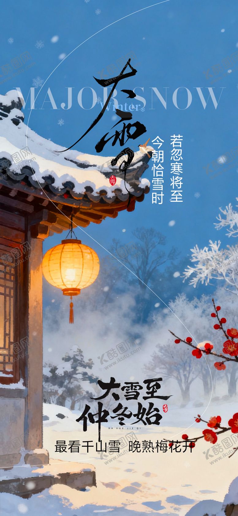 编号：44120212020207316711【酷图网】源文件下载-大雪节气 海报