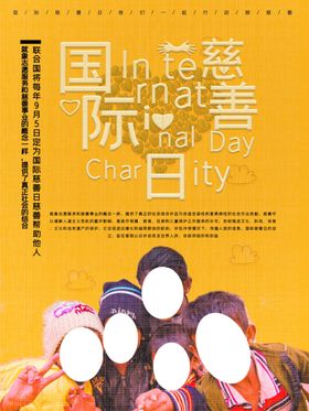 国际慈善日