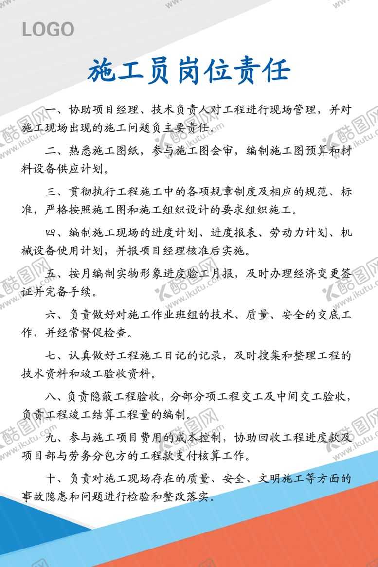 编号：78117905070930053442【酷图网】源文件下载-施工员岗位责任