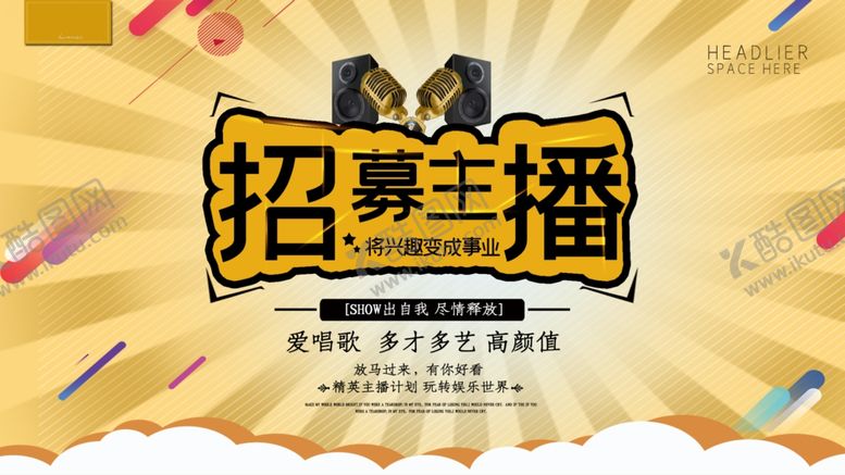 编号：36587409231745457397【酷图网】源文件下载-主播招募