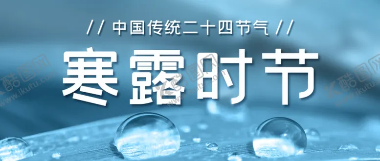 编号：47232112192345034139【酷图网】源文件下载-寒露图片