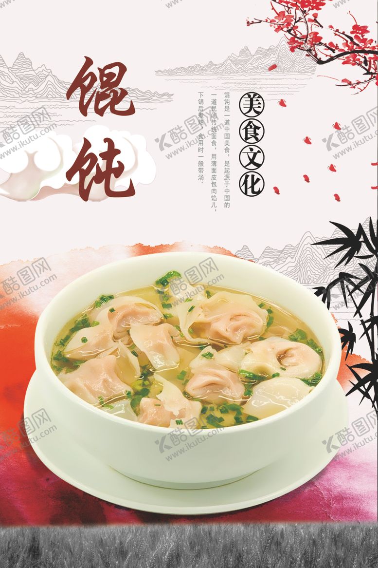 编号：50350604172330408594【酷图网】源文件下载-馄饨
