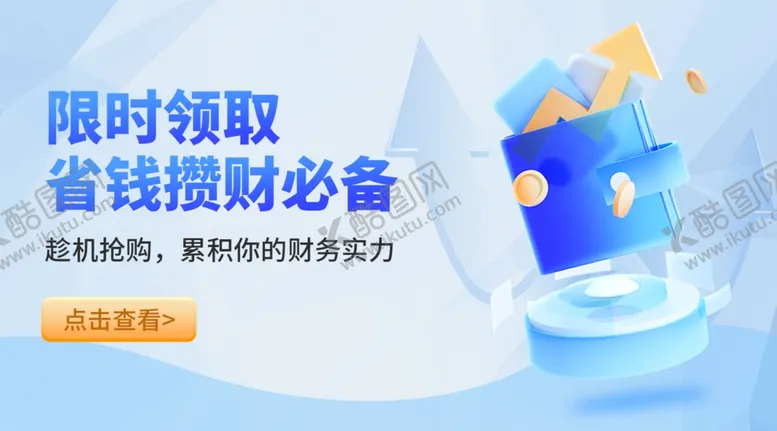 编号：34946702130957122581【酷图网】源文件下载-金融理财展板
